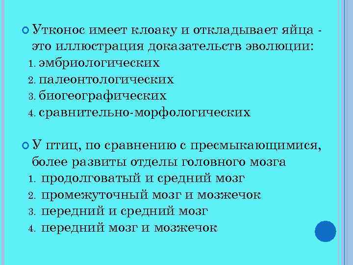  Утконос имеет клоаку и откладывает яйца это иллюстрация доказательств эволюции: 1. эмбриологических 2.