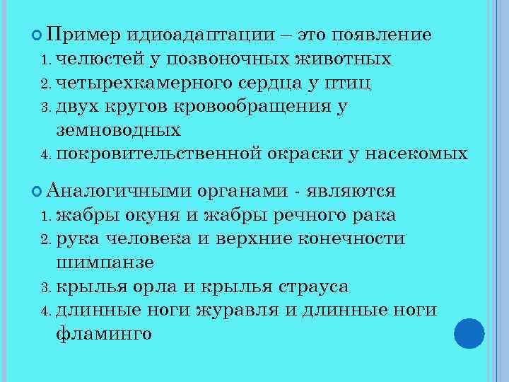  Пример идиоадаптации – это появление 1. челюстей у позвоночных животных 2. четырехкамерного сердца