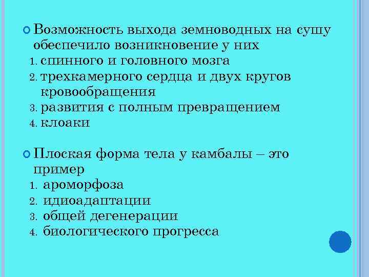  Возможность выхода земноводных на сушу обеспечило возникновение у них 1. спинного и головного