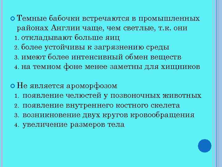  Темные бабочки встречаются в промышленных районах Англии чаще, чем светлые, т. к. они