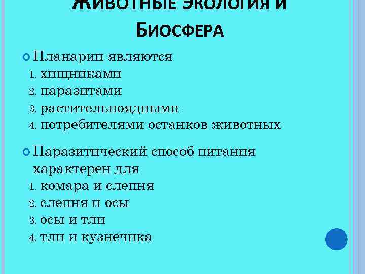 ЖИВОТНЫЕ ЭКОЛОГИЯ И БИОСФЕРА Планарии являются 1. хищниками 2. паразитами 3. растительноядными 4. потребителями