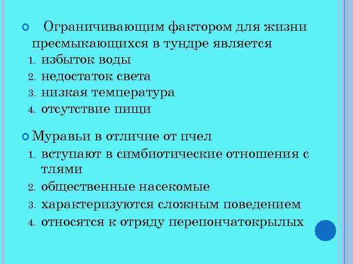 Ограничивающим фактором для жизни пресмыкающихся в тундре является 1. избыток воды 2. недостаток света