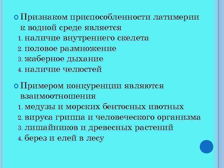  Признаком приспособленности латимерии к водной среде является 1. наличие внутреннего скелета 2. половое