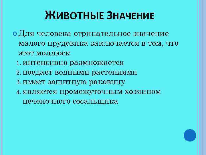 ЖИВОТНЫЕ ЗНАЧЕНИЕ Для человека отрицательное значение малого прудовика заключается в том, что этот моллюск