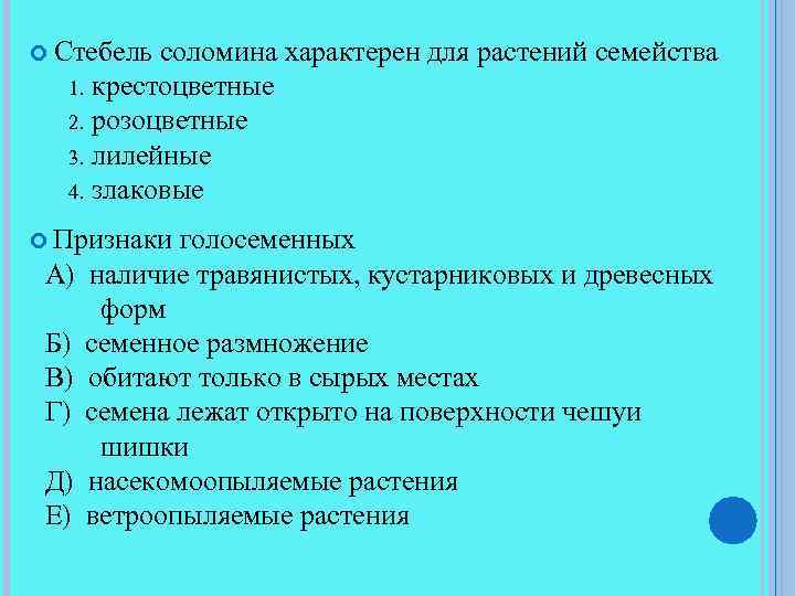  Стебель соломина характерен для растений семейства крестоцветные 2. розоцветные 3. лилейные 4. злаковые