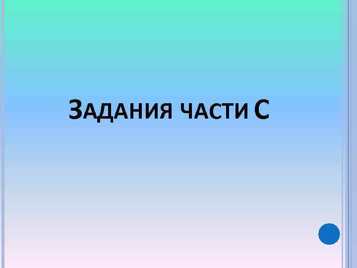 ЗАДАНИЯ ЧАСТИ С 