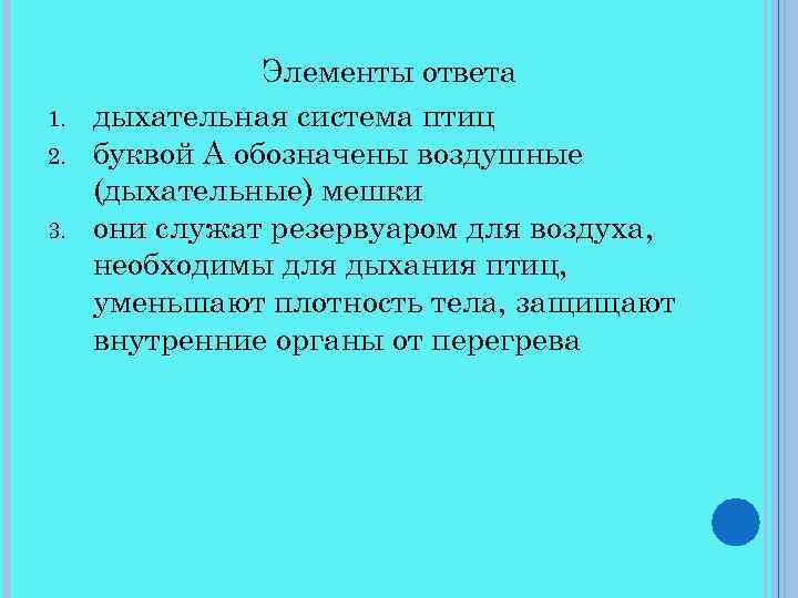 1. 2. 3. Элементы ответа дыхательная система птиц буквой А обозначены воздушные (дыхательные) мешки