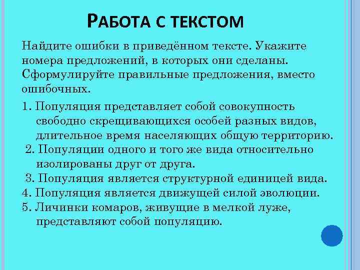 РАБОТА С ТЕКСТОМ Найдите ошибки в приведённом тексте. Укажите номера предложений, в которых они
