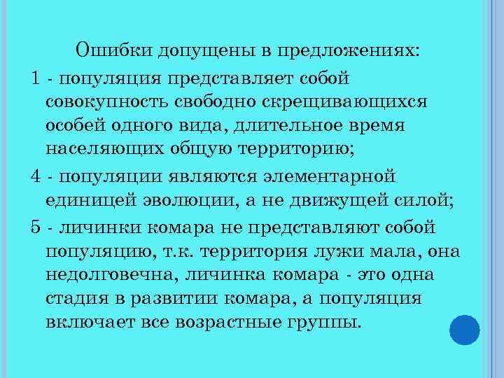 Ошибки допущены в предложениях: 1 - популяция представляет собой совокупность свободно скрещивающихся особей одного