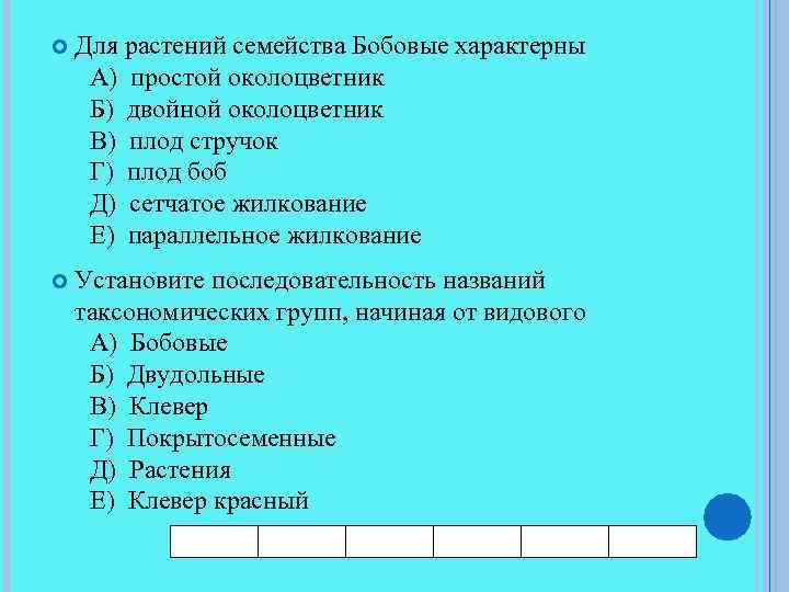  Для растений семейства Бобовые характерны А) простой околоцветник Б) двойной околоцветник В) плод