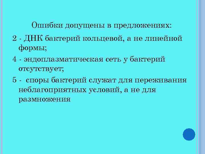 Ошибки допущены в предложениях: 2 - ДНК бактерий кольцевой, а не линейной формы; 4