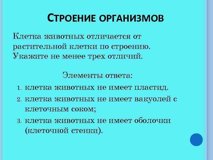 СТРОЕНИЕ ОРГАНИЗМОВ Клетка животных отличается от растительной клетки по строению. Укажите не менее трех