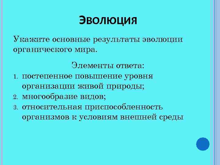 Результаты эволюции. Назовите Результаты эволюции. Каковы Результаты эволюции органического мира. Назовите основные Результаты эволюции.