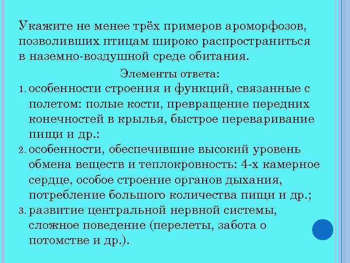 Укажите не менее трёх примеров ароморфозов, позволивших птицам широко распространиться в наземно-воздушной среде обитания.
