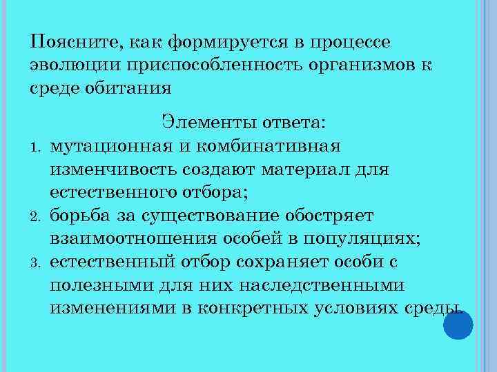 Поясните, как формируется в процессе эволюции приспособленность организмов к среде обитания 1. 2. 3.