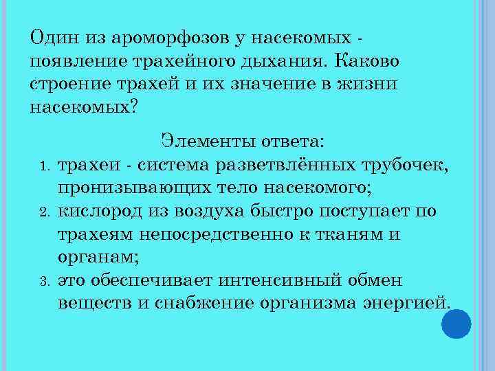 Один из ароморфозов у насекомых появление трахейного дыхания. Каково строение трахей и их значение