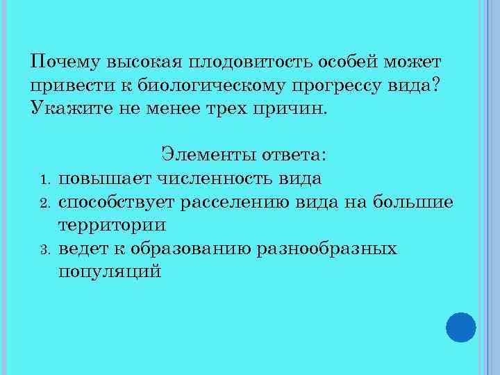 Почему высокая плодовитость особей может привести к биологическому прогрессу вида? Укажите не менее трех