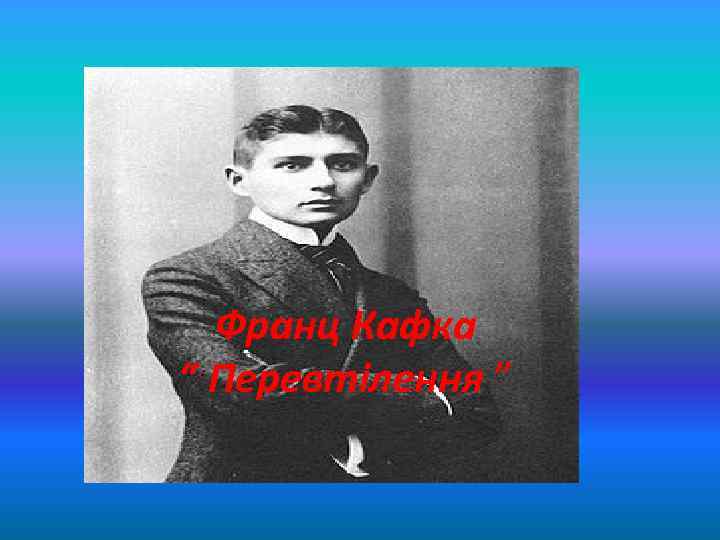 Франц Кафка “ Перевтілення ” 