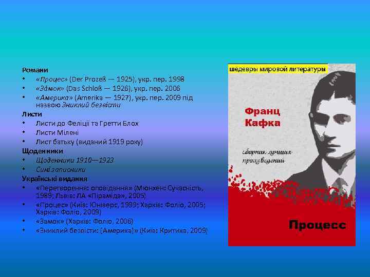 Романи • «Процес» (Der Prozeß — 1925), укр. пер. 1998 • «За мок» (Das