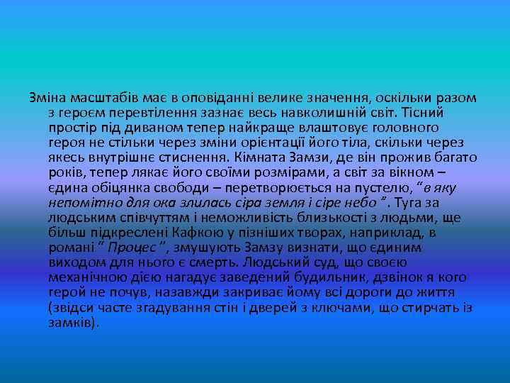 Зміна масштабів має в оповіданні велике значення, оскільки разом з героєм перевтілення зазнає весь
