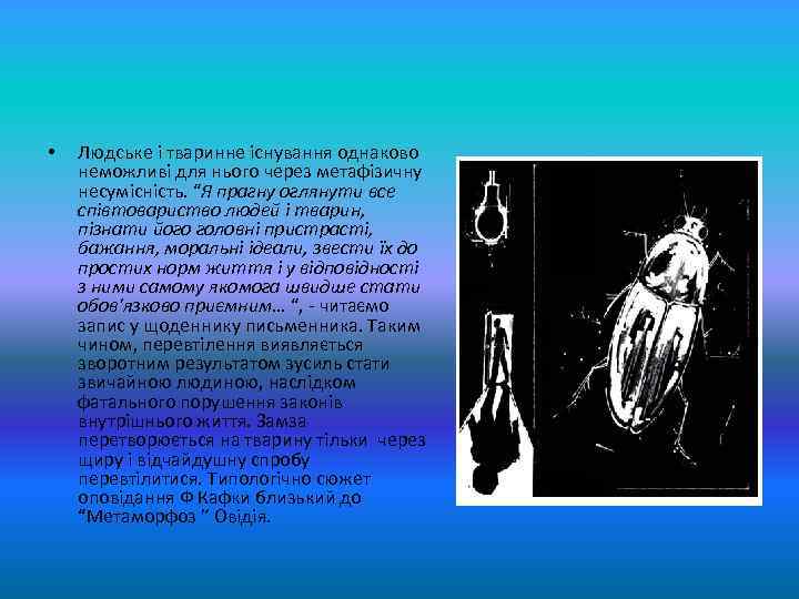  • Людське і тваринне існування однаково неможливі для нього через метафізичну несумісність. “Я