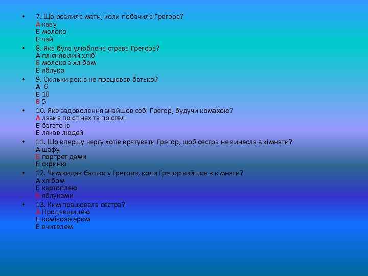  • • 7. Що розлила мати, коли побачила Грегора? А каву Б молоко
