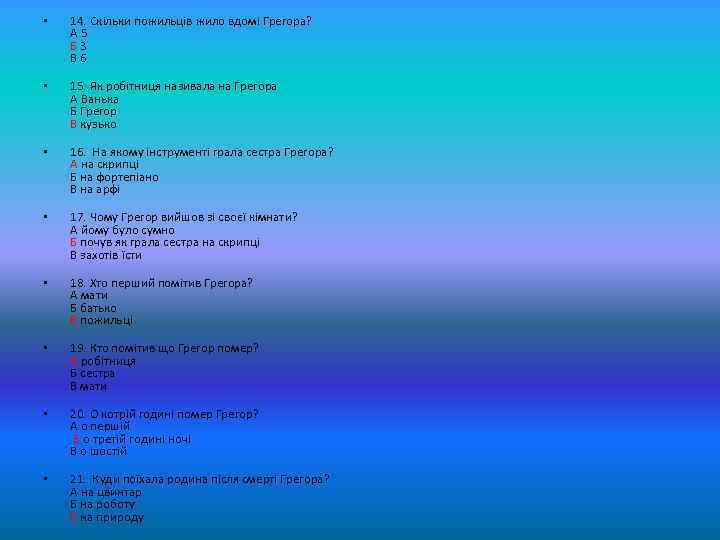  • 14. Скільки пожильців жило вдомі Грегора? А 5 Б 3 В 6