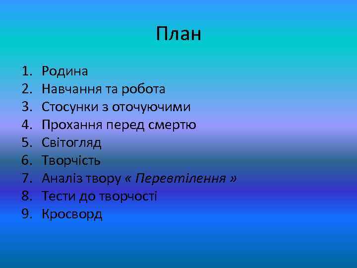 План 1. 2. 3. 4. 5. 6. 7. 8. 9. Родина Навчання та робота