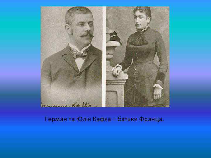 Герман та Юлія Кафка – батьки Франца. 