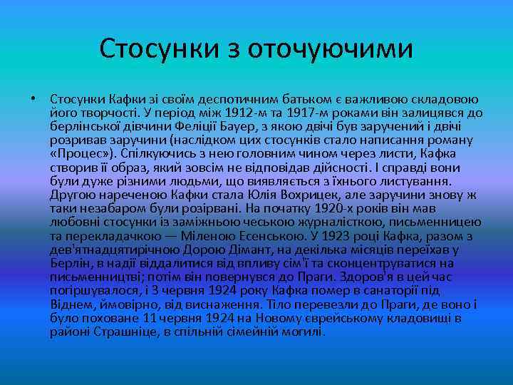 Стосунки з оточуючими • Стосунки Кафки зі своїм деспотичним батьком є важливою складовою його