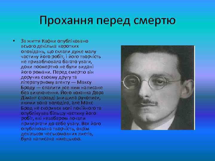 Прохання перед смертю • За життя Кафки опубліковано всього декілька коротких оповідань, що склали