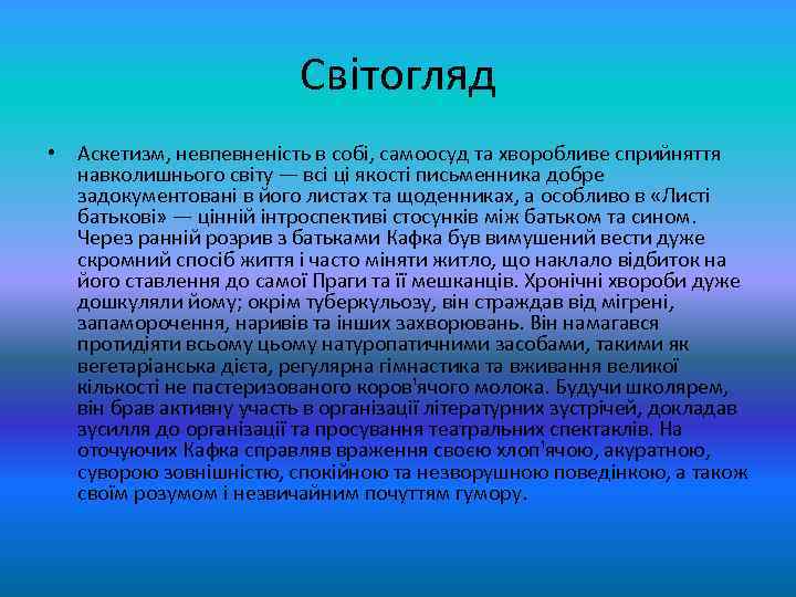 Світогляд • Аскетизм, невпевненість в собі, самоосуд та хворобливе сприйняття навколишнього світу — всі