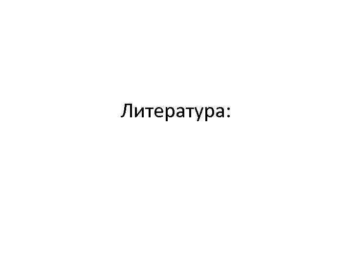 Литература: 