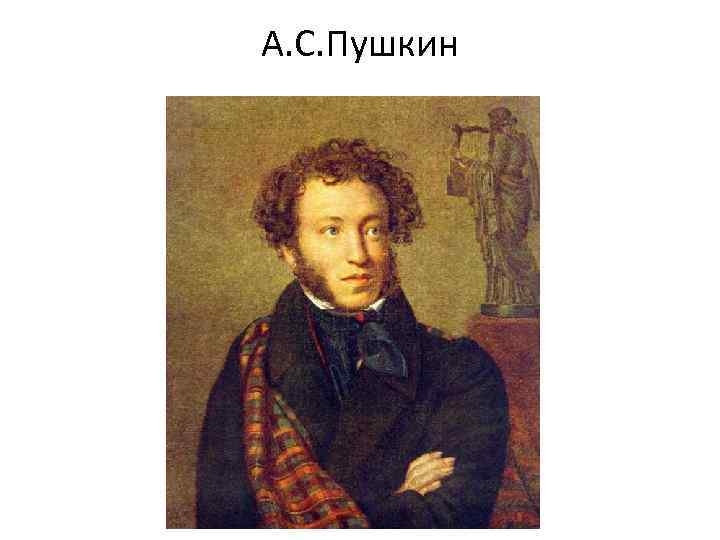 А. С. Пушкин 