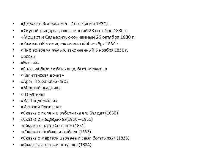  • • • «Домик в Коломне» 5— 10 октября 1830 г. «Скупой рыцарь»
