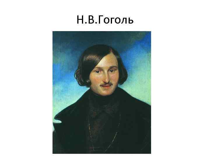 Н. В. Гоголь 