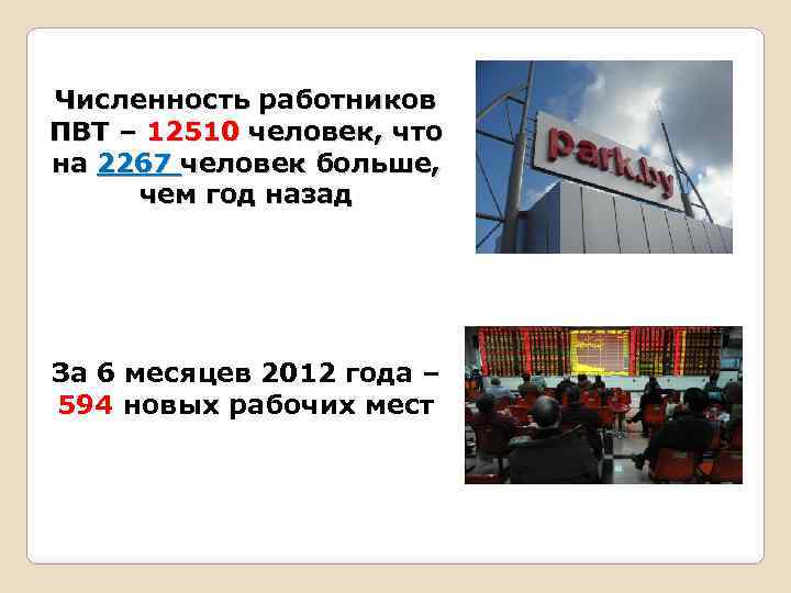 Численность работников ПВТ – 12510 человек, что на 2267 человек больше, чем год назад