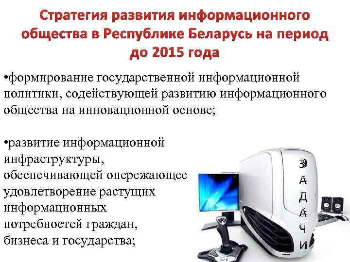 Стратегия развития информационного общества в Республике Беларусь на период до 2015 года • формирование