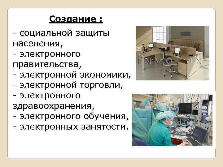 Создание : - социальной защиты населения, - электронного правительства, - электронной экономики, - электронной