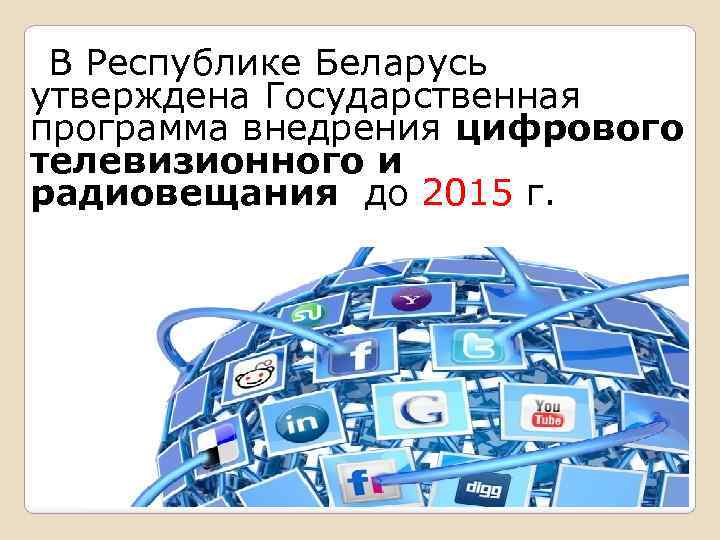 В Республике Беларусь утверждена Государственная программа внедрения цифрового телевизионного и радиовещания до 2015 г.