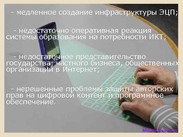 - медленное создание инфраструктуры ЭЦП; - недостаточно оперативная реакция системы образования на потребности ИКТ;