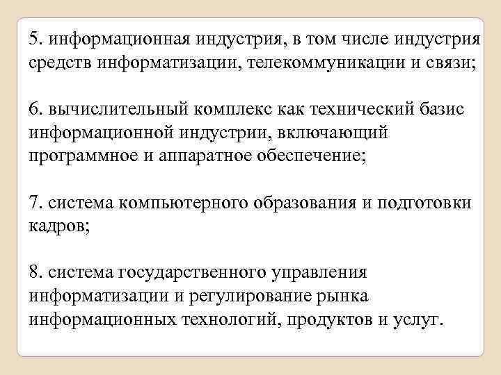 5. информационная индустрия, в том числе индустрия средств информатизации, телекоммуникации и связи; 6. вычислительный