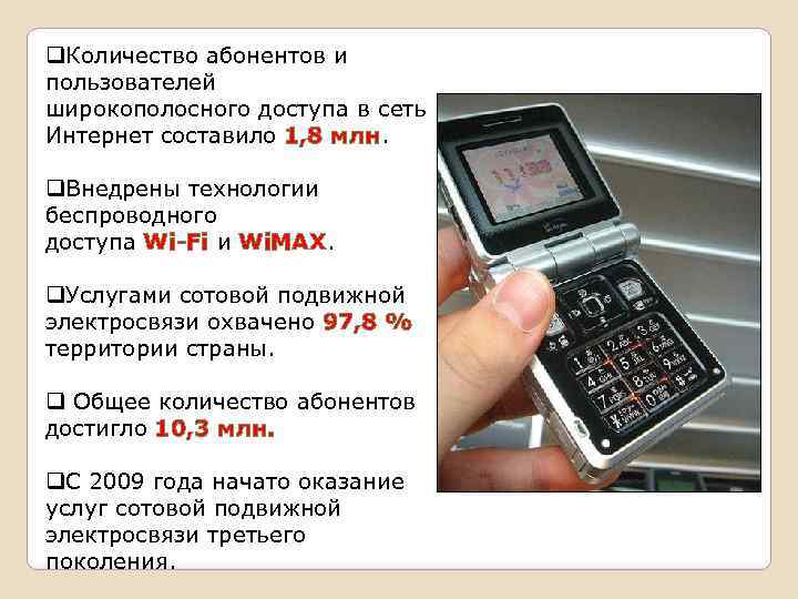 q. Количество абонентов и пользователей широкополосного доступа в сеть Интернет составило 1, 8 млн.