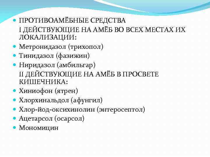  ПРОТИВОАМЁБНЫЕ СРЕДСТВА I ДЕЙСТВУЮЩИЕ НА АМЁБ ВО ВСЕХ МЕСТАХ ИХ ЛОКАЛИЗАЦИИ: Метронидазол (трихопол)