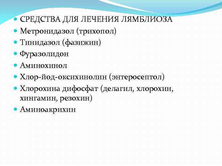 СРЕДСТВА ДЛЯ ЛЕЧЕНИЯ ЛЯМБЛИОЗА Метронидазол (трихопол) Тинидазол (фазижин) Фуразолидон Аминохинол Хлор-йод-оксихинолин (энтеросептол) Хлорохина дифосфат