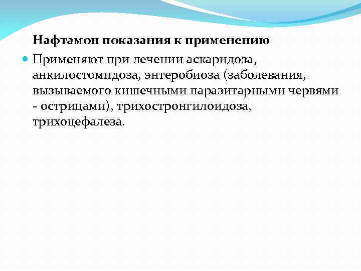 Нафтамон показания к применению Применяют при лечении аскаридоза, анкилостомидоза, энтеробиоза (заболевания, вызываемого кишечными паразитарными