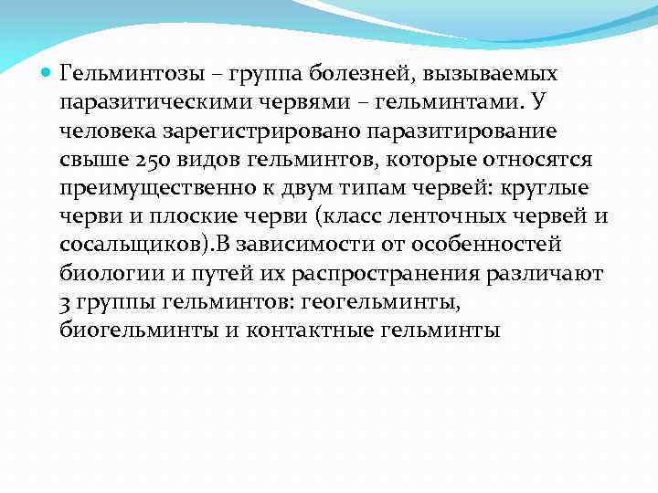  Гельминтозы – группа болезней, вызываемых паразитическими червями – гельминтами. У человека зарегистрировано паразитирование