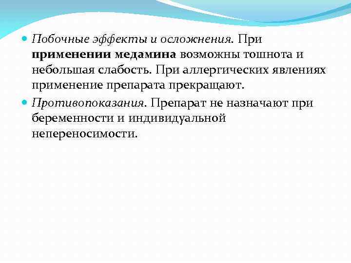  Побочные эффекты и осложнения. При применении медамина возможны тошнота и небольшая слабость. При
