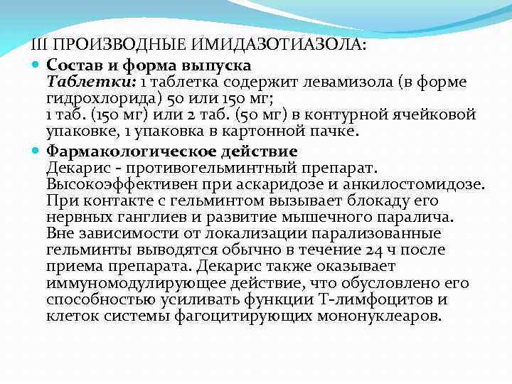 III ПРОИЗВОДНЫЕ ИМИДАЗОТИАЗОЛА: Состав и форма выпуска Таблетки: 1 таблетка содержит левамизола (в форме