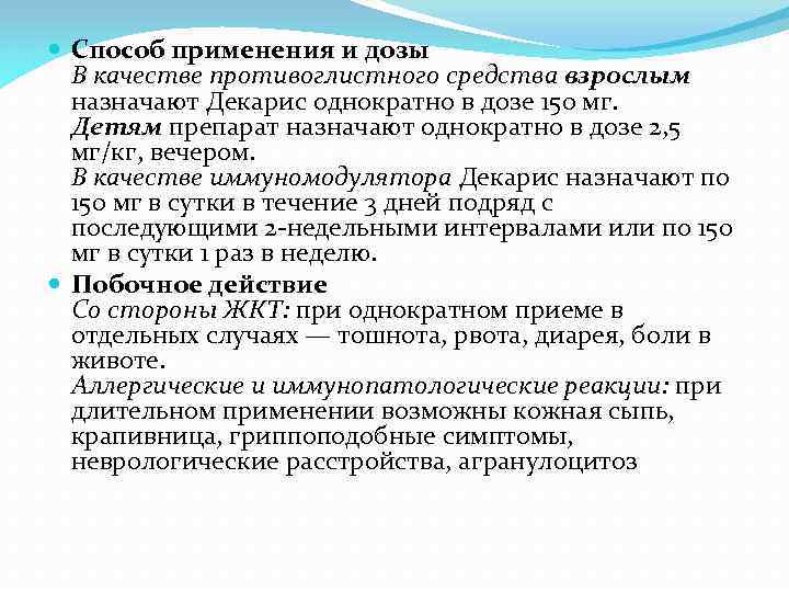  Способ применения и дозы В качестве противоглистного средства взрослым назначают Декарис однократно в